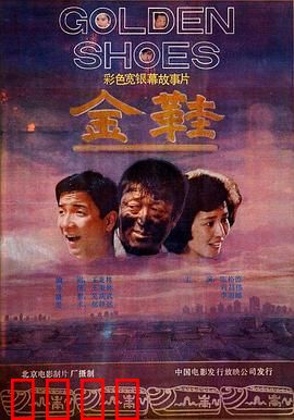 金鞋：欲望之履